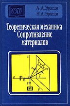 Теоретическая механика. Сопротивление материалов