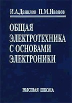 Общая электротехника с основами электроники