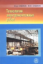 Технология электромонтажных работ