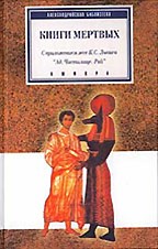 Книги мертвых
