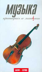 Музыка. Притворись ее знатоком