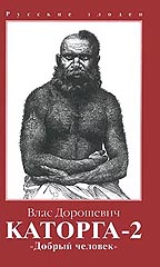 Сахалин. Каторга-2. Добрый человек