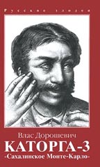 Сахалин. Каторга-3. Сахалинское Монте-Карло