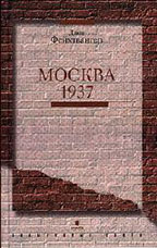 Москва 1937. Отчет о поездке для моих друзей. С приложением доклада И. Сталина на пленуме ЦК ВКП(б) 3-5 марта 1937 г