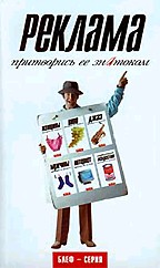 Реклама. Притворись ее знатоком