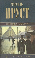 Содом и Гоморра