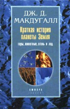 Краткая история планеты Земля. Горы, животные, огонь и лед