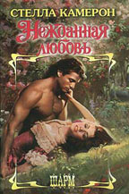 Нежданная любовь