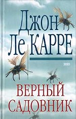 Верный садовник
