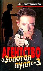 Агентство "Золотая пуля-3"