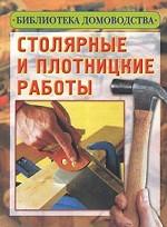 Столярные и плотницкие работы