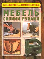Мебель своими руками