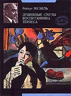 Душевные смуты воспитанника Терлеса