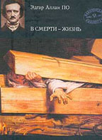 В смерти-жизнь