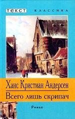 Всего лишь скрипач