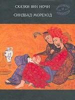 Сказки 1001 ночи. Синбад-мореход