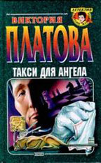 Такси для ангела