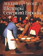 Шедевры Северной Европы