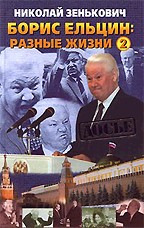 Борис Ельцин: разные жизни. Книга 2. Кремлевский отступник
