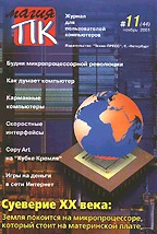 Журнал "Магия ПК" №11/2001