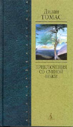 Приключения со сменой кожи