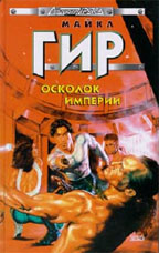 Осколок империи