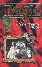 Нечистая сила