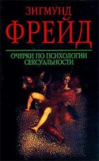 Очерки по психологии сексуальности. 2-е издание