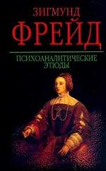 Психоаналитические этюды