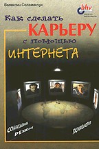 Как сделать карьеру с помощью Интернета