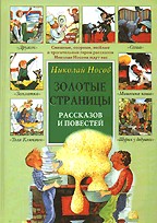 Золотые страницы рассказов и повестей