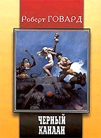 Черный Канаан