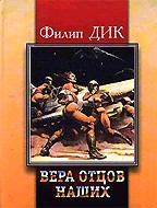 Вера отцов наших