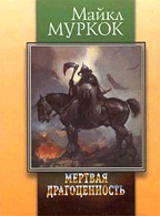 Мертвая драгоценность