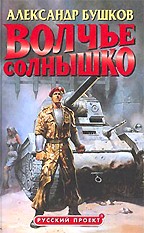 Волчье солнышко