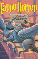 Гарри Поттер и Узник Азкабана