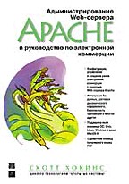 Администрирование Web-сервера Apache и руководство по электронной коммерции