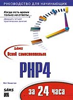 Освой самостоятельно PHP 4 за 24 часа