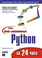 Освой самостоятельно Python за 24 часа