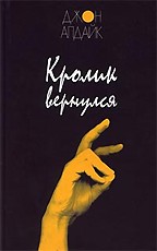 Кролик вернулся