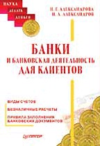 Банки и банковская деятельность для клиентов