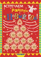 Встречаем Рождество и Новый год