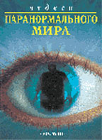 Чудеса паранормального мира