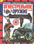 Огнестрельное оружие