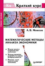 Математические методы анализа экономики. Краткий курс