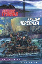 Крылья черепахи