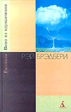 Брэдбери: собрание сочинений в 10 томах. Вино из одуванчиков. Рассказы
