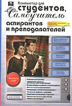 Компьютер для студентов, аспирантов и преподавателей. Самоучитель