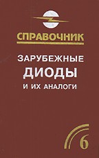 Зарубежные диоды и их аналоги: Справочник. Том 6
