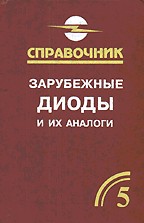 Зарубежные диоды и их аналоги: Справочник. Том 5